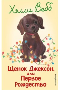 Вебб Х. Щенок Джексон, или Первое Рождество (выпуск 56)