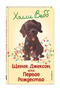 Вебб Х. Щенок Джексон, или Первое Рождество (выпуск 56)