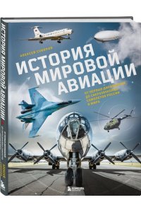 Суворов А.Н. История мировой авиации. От первых дирижаблей до сверхзвуковых самолетов России и мира
