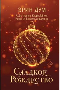 Дум Э. Сладкое Рождество (сборник рассказов)