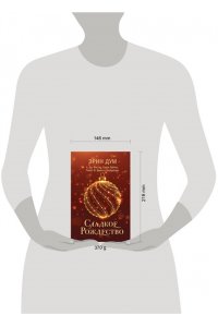 Дум Э. Сладкое Рождество (сборник рассказов)