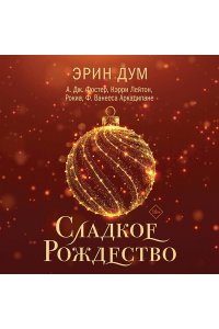 Дум Э. Сладкое Рождество (сборник рассказов)