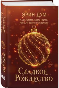 Дум Э. Сладкое Рождество (сборник рассказов)