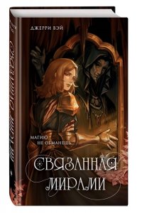 Вэй Д. Связанная мирами