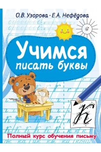 Узорова О.В. Учимся писать буквы