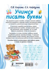 Узорова О.В. Учимся писать буквы