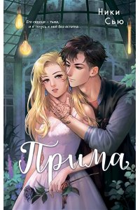 Сью Н. Прима