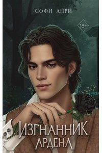 Анри С. Игры королей. Изгнанник Ардена