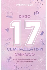 Вон Э. Семнадцатый