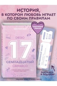 Вон Э. Семнадцатый