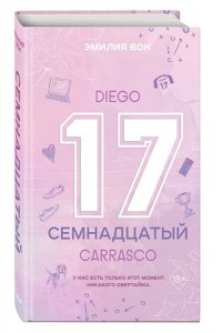 Вон Э. Семнадцатый