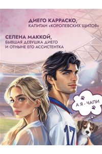 Вон Э. Семнадцатый