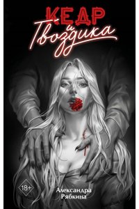 Рябкина А. Кедр и гвоздика