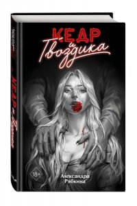 Рябкина А. Кедр и гвоздика