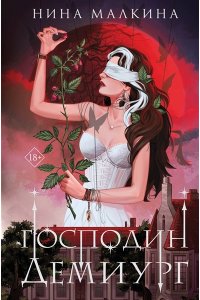 Малкина Н. Наследие Иверийской династии. Господин Демиург (Красные луны Квертинда #5)