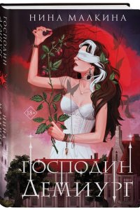 Малкина Н. Наследие Иверийской династии. Господин Демиург (Красные луны Квертинда #5)