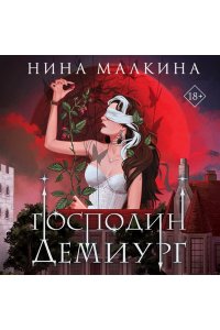 Малкина Н. Наследие Иверийской династии. Господин Демиург (Красные луны Квертинда #5)