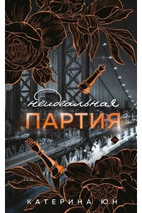 Юн К. Неидеальная партия