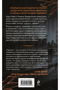 Юн К. Неидеальная партия