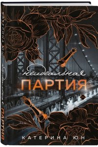 Юн К. Неидеальная партия