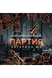 Юн К. Неидеальная партия