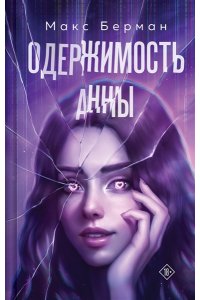 Берман М. Одержимость Анны