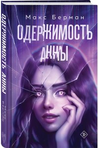 Берман М. Одержимость Анны