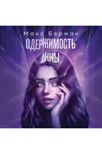 Берман М. Одержимость Анны