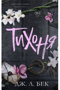 Бек Дж. Л. Тихоня (#1)
