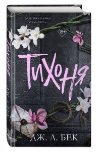 Бек Дж. Л. Тихоня (#1)