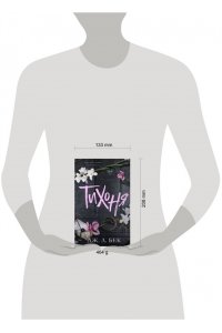 Бек Дж. Л. Тихоня (#1)