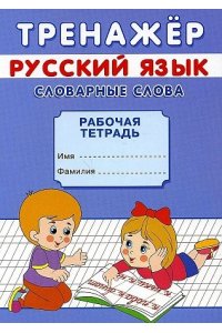 Тренажёр. Словарные слова.