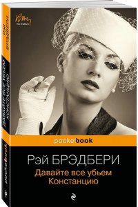 Давайте все убьем Констанцию