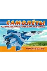 Современная военная техника. Самолёты