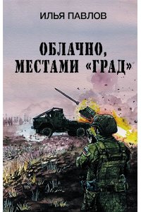Павлов И. Облачно, местами 