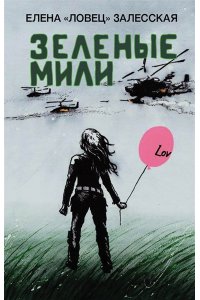 Залесская Е. Зеленые мили