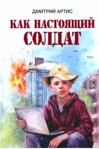 Артис Д. Как настоящий солдат