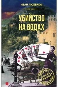 Любенко И.И. Убийство на водах
