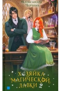 ЧЕРЧЕНЬ А. Хозяйка магической лавки. Книга 2