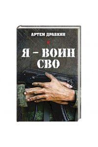 Драбкин А.В. Я ? воин СВО