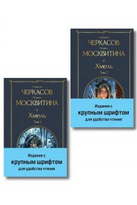 Черкасов А.Т., Москвитина П.Д. Хмель (комплект из 2 книг)
