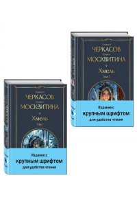 Черкасов А.Т., Москвитина П.Д. Хмель (комплект из 2 книг)