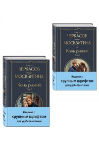 Черкасов А.Т., Москвитина П.Д. Конь рыжий (комплект из 2 книг)