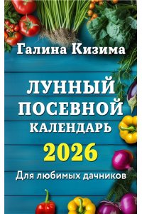 Кизима Г.А. Лунный посевной календарь для любимых дачников 2026