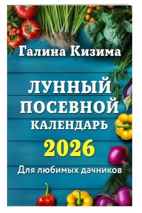 Кизима Г.А. Лунный посевной календарь для любимых дачников 2026