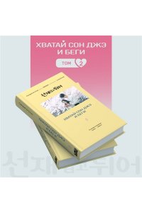 Ли Си Ын. Хватай Сон Джэ и беги. Том 2 (подарочное оформление)