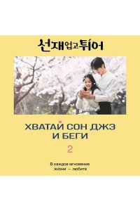 Ли Си Ын. Хватай Сон Джэ и беги. Том 2 (подарочное оформление)
