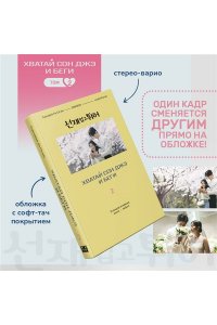 Ли Си Ын. Хватай Сон Джэ и беги. Том 2 (подарочное оформление)
