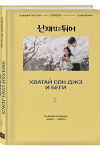 Ли Си Ын. Хватай Сон Джэ и беги. Том 2 (подарочное оформление)