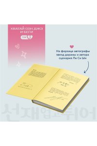 Ли Си Ын. Хватай Сон Джэ и беги. Том 2 (подарочное оформление)